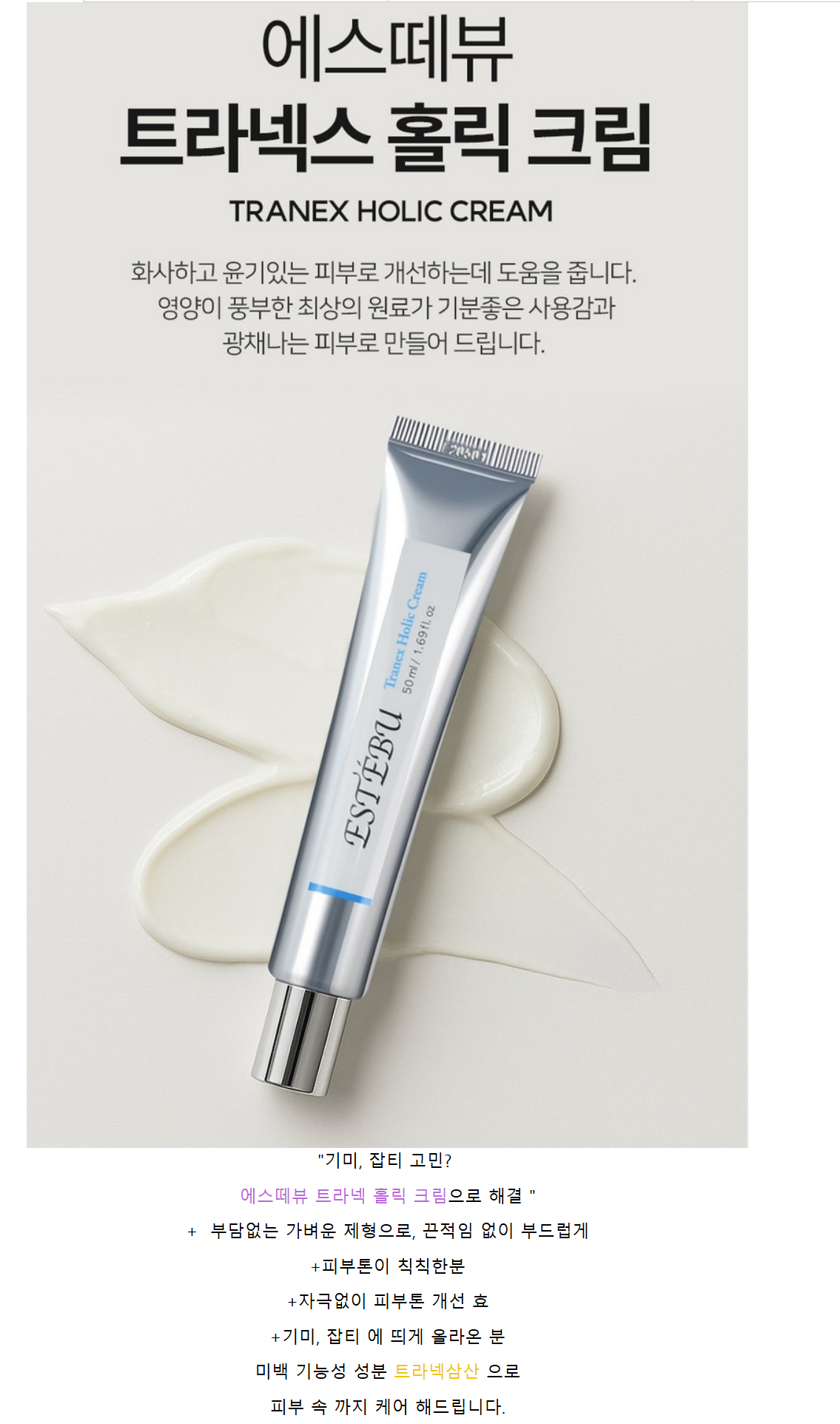 에스떼뷰 트라넥스 홀릭 크림 패키지